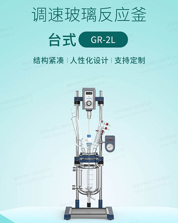 GR-2實驗室臺式雙層玻璃反應釜